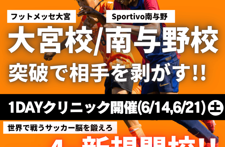 6月1dayクリニック開催！【埼玉/神奈川エリア】