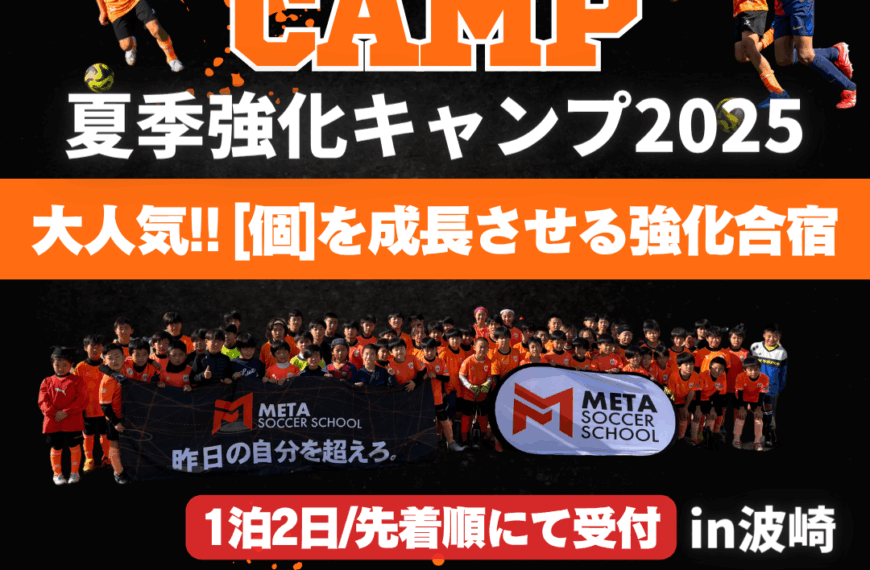 META「夏季強化キャンプ2025」開催