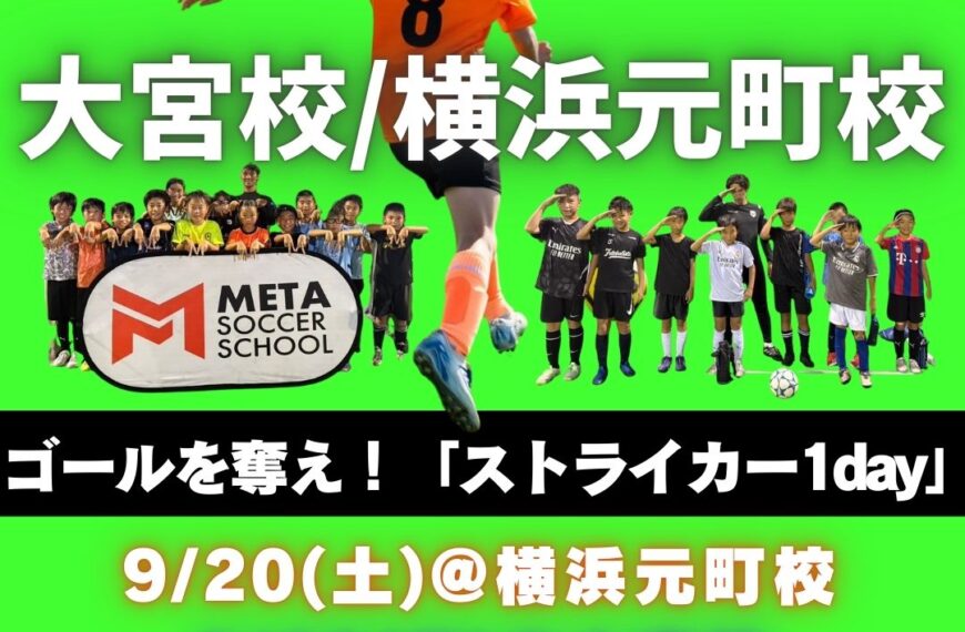 ストライカー1day開催！【大宮校/横浜元町校】