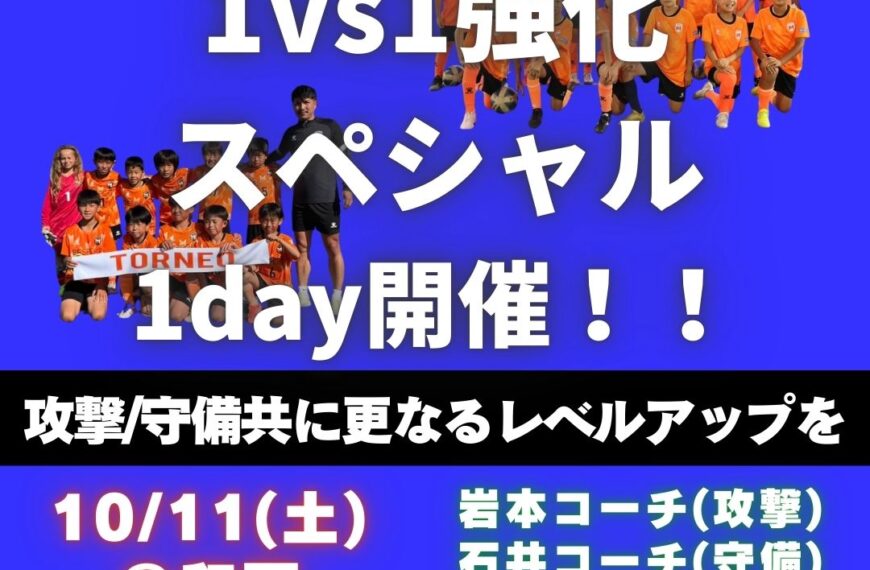 1vs1 スペシャル強化1dayクリニック開催！！