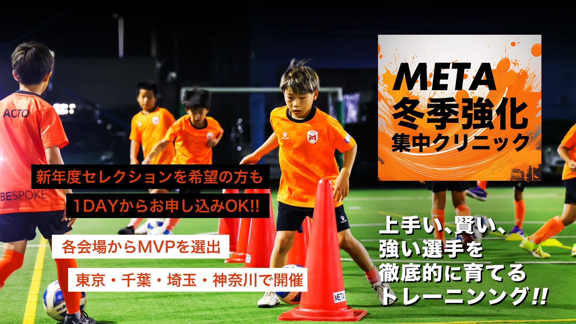 冬季強化クリニック2025-2026